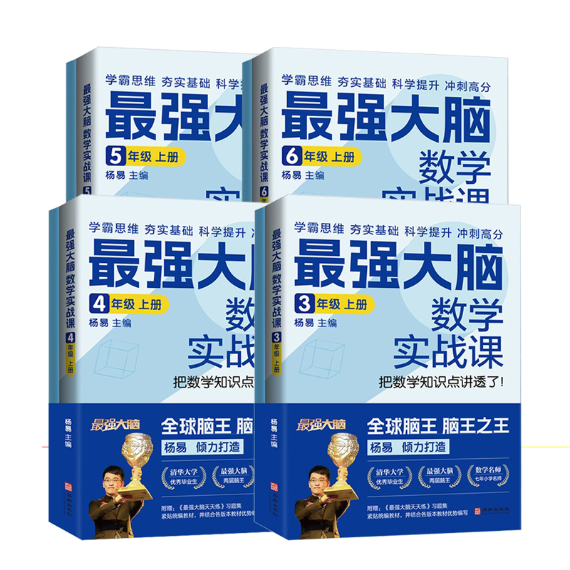 【4册可选】最强大脑数学实战课3/4/5/6年级上册 杨易 主编 正版包邮 小学教辅 华龄出版社 小学思维训练 小学数学知识点 学霸思维