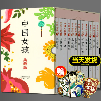 中国女孩典藏版12册徽章礼盒系列