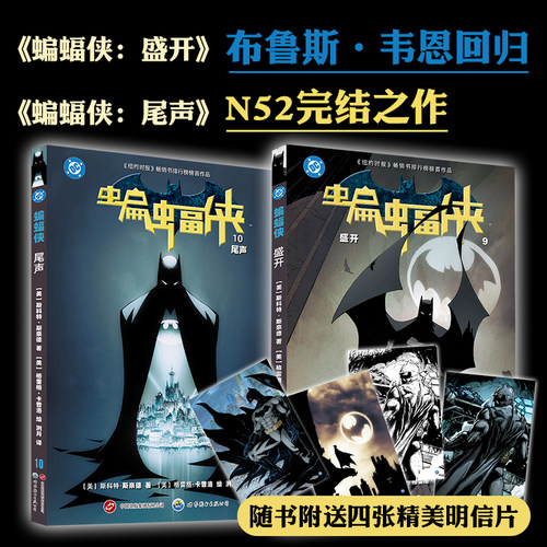 蝙蝠侠漫画 盛开+尾声 全2册 赠明信片 N52最后2本完结之作DC世图美漫纽约时报畅销书作品简体中文全彩印刷满足男孩的英雄梦