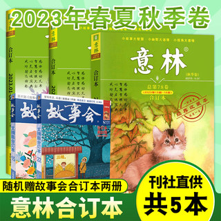 【刊社直供】意林合订本2023年第78/77/76卷 中小学生课外书阅读少年版青年读者 春夏秋卷 作文素材  意林杂志社正版