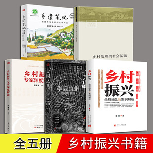 乡村振兴全程操盘及案例解析+乡建笔记+乡村振兴专家深度解读+乡村治理的社会基础+大国之基 全5册 李俊 温铁军 乡村振兴书籍