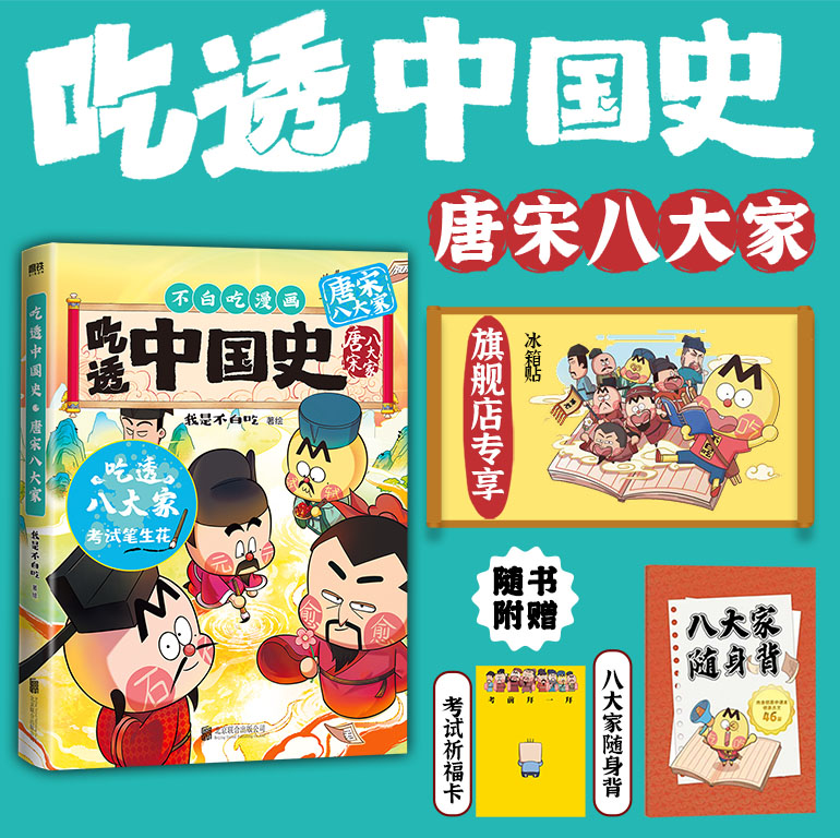 【专享冰箱贴】吃透中国史·唐宋八大家 我是不白吃著绘漫画科普知识新作 唐宋明秦汉春秋战国超有趣的美食物简史 磨铁