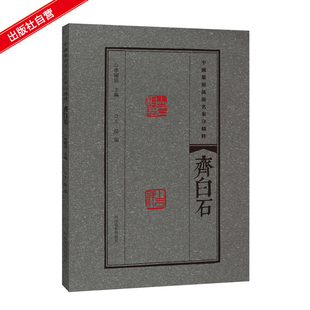 齐白石 中国篆刻流派名家印精粹 精选篆刻 流派 名家印 临摹赏读 篆刻范式 篆刻学习与研究者高等院校师生推荐书籍 河南美术出版社