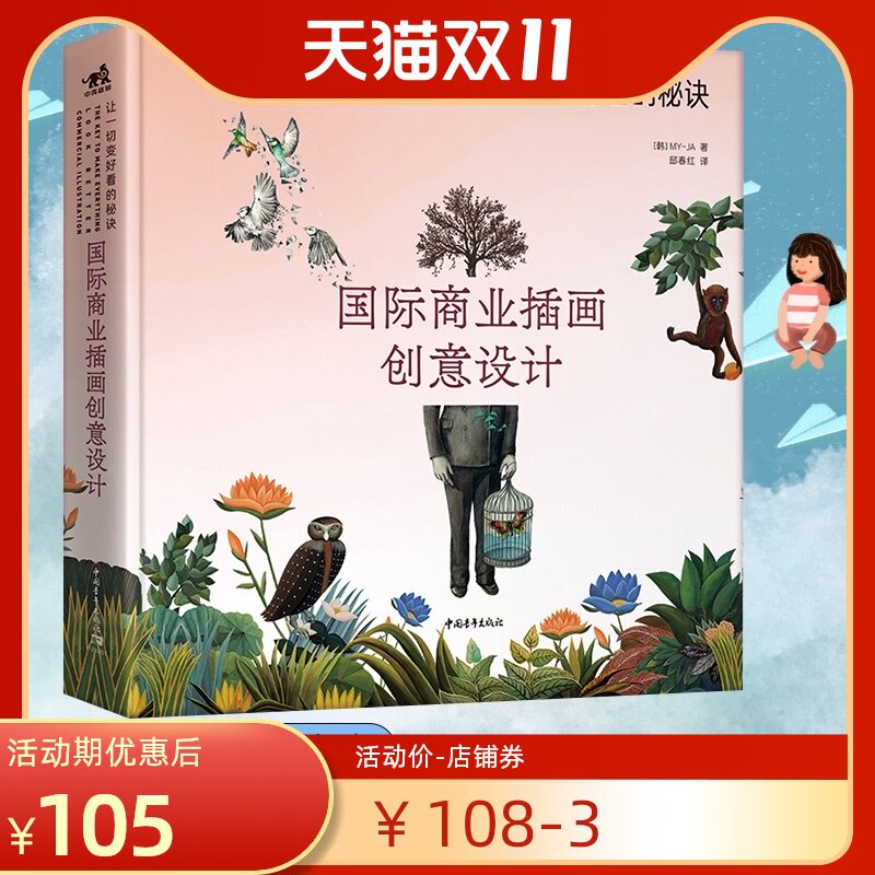 正版 国际商业插画创意设计让一切变好看的秘诀 商业插画教程插画设计书籍素材手绘艺术插画画集韩国商业插画师MYJA作品集中青雄狮