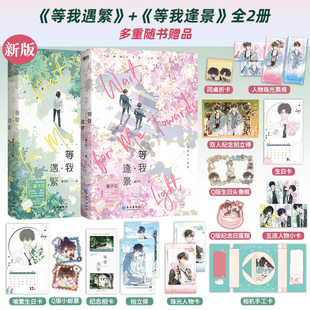 新版【全2册】放学等我实体书小说 等我遇繁+等我逢景 酱子贝校园文代表作 我等你很久了校园青春文学畅销实体书言情 磨铁图书