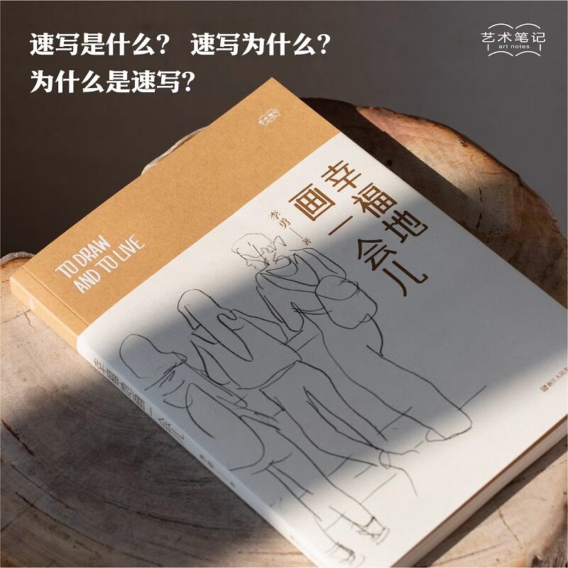 【正版包邮】幸福地画一会儿 艺术笔记 速写技法图文艺术随笔集素描入门基础与提高动植物静物绘画艺术画册艺术家画作研究理论书籍