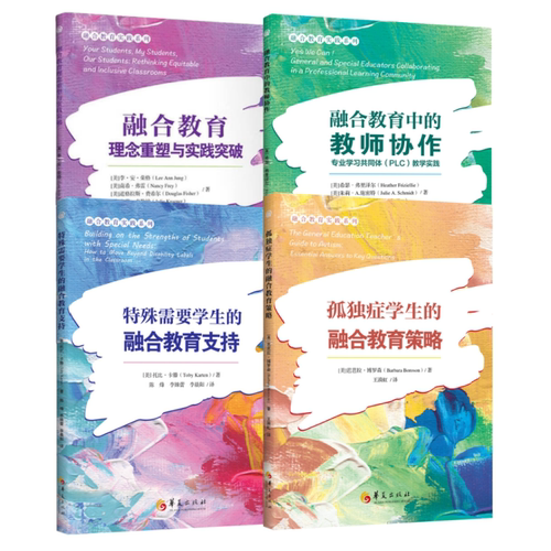 任选 孤独症学生的融合教育策略特殊需要学生的融合教育支持融合环境中的教师协作专业学习共同体PLC教学实践 阅读障碍阅读困难