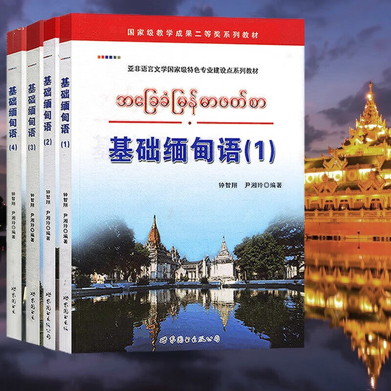 【4册可选】 基础缅甸语1/2/3/4 钟智翔 尹湘玲 编著 正版包邮 其它语系 世界图书出版公司 缅甸语零基础自学入门外语书教材四册
