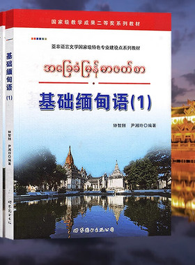 【4册可选】  基础缅甸语1/2/3/4 钟智翔 尹湘玲 编著 正版包邮 其它语系 世界图书出版公司 缅甸语零基础自学入门外语书教材四册