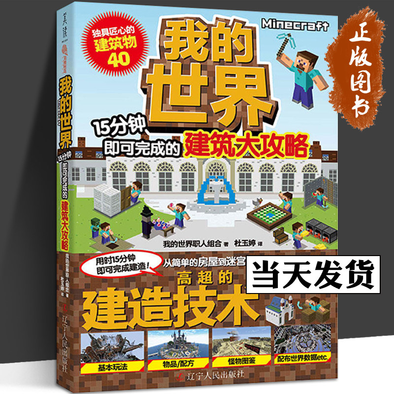分钟即可完成的建筑大攻略 我的世界书 游戏书 生存指南 游戏攻略教程