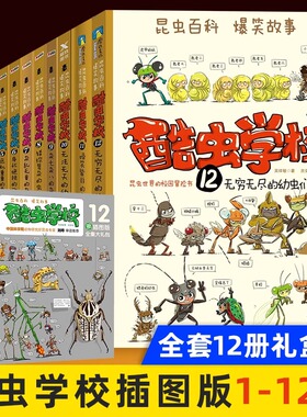 酷虫学校 插图版1-12共12册 正版现货 央视昆虫科普书籍酷虫学校 科学院昆虫专家 审稿力荐科普漫画系列童书儿童漫画书 磨铁