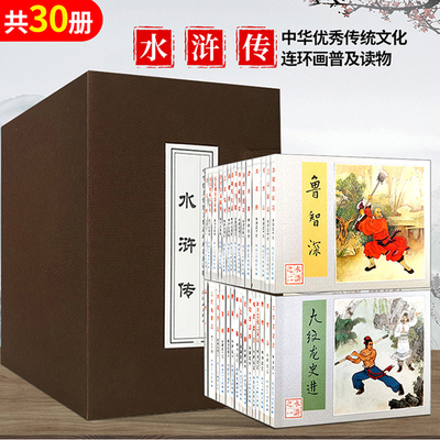 水浒传连环画 四大名著连环画 珍藏版 全套30册 小人书 老版 怀旧 80年代老版新印 人民美术出版社连环画 水浒传小人书