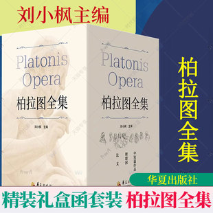 柏拉图全集全三卷精装礼盒函套装 刘小枫主编哲学正版中短篇+理想国+法义 西方柏拉图研究笺注理想国希腊文校勘本原文译本注释