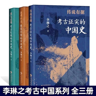 【3册可选】史无记载考古发现的中国史+传说有据考古证实的中国史+返璞归真 考古纠错的中国史 研究出版社 李琳之 考古中国史三册