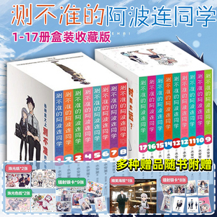 正版 测不准的阿波连同学1-8 9-17卷任选 盒装收藏版 水安里 B站热播动漫 集英社独家授权简体中文版 无厘头喜剧漫画 青春日韩动漫