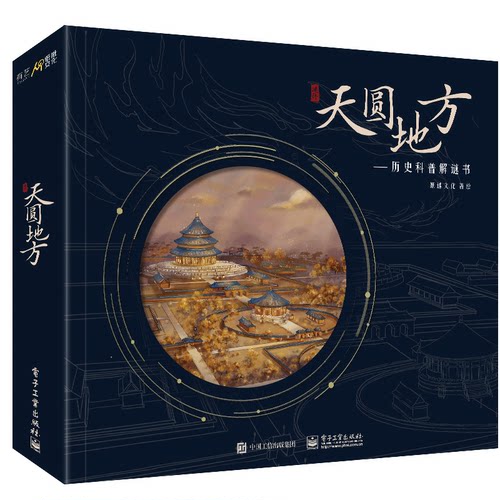 天圆地方 历史科普解迷书 纸谜文化 著 电子工业出版社9787121404658 小程序+科普书+解谜盒道具三位一体天坛互动解谜游戏书hmcy
