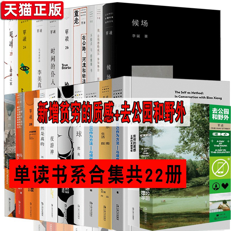 【单读书系全套22册】我害怕生活去公园和野外+贫穷的质感+把自己作为方法+暴雨下在病房里+喜剧的秘密+重走在公路+候场上海文艺-封面