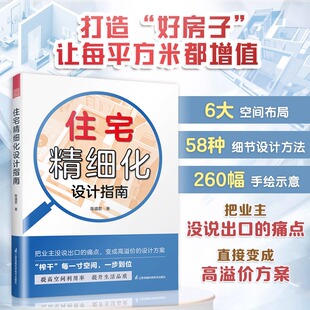 正版新书 住宅精细化设计指南 榨干每一寸空间 提升空间利用率 好房子入住指南图书籍 江苏凤凰科学技术出版社 9787571353094