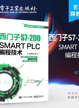 正版现货 西门子S7-200 SMART PLC编程技术 零基础学PLC技术书籍西门子plc书籍 西门子plcs7200 plc编程入门书籍