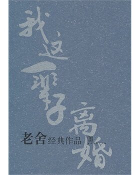 【正版包邮】老舍经典作品 老舍 著 主要内容简介小说描写了一个旧时巡警的坎坷一生他很普通却也很要强又是一年芳草绿等经典作品