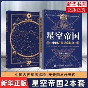 纪念版 赠送天文图 星图版 星空帝国套装 人民邮电出版 中国古代星宿揭秘 步天图与步天规 徐刚解读中国星象天文奥秘星座 全2册