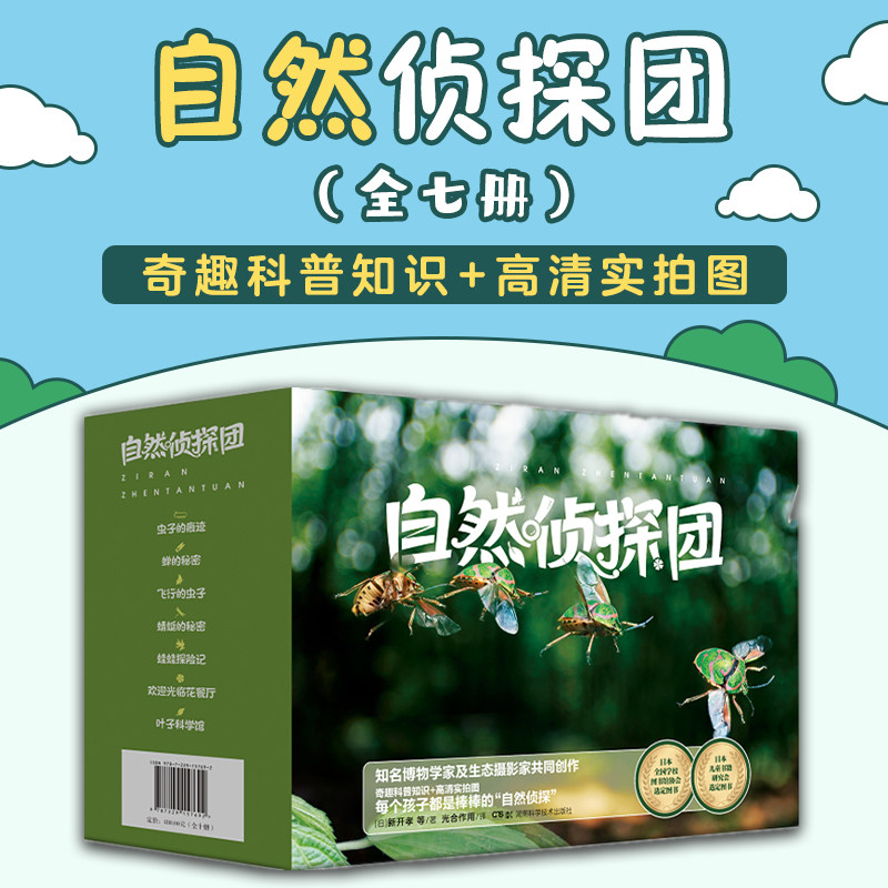 自然侦探团全7册家庭教育读本亲子共读幼儿小学生科普动物植物生命探索生态魅力故事好奇心温情细腻有趣高清摄影图片生物趣味观察