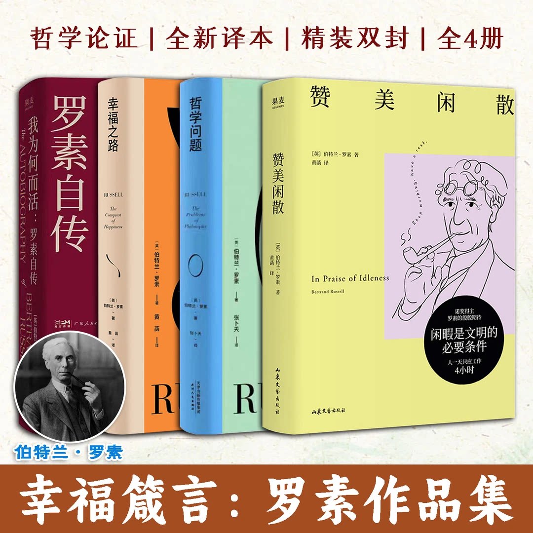 罗素作品集【全4册】我为何而活罗素自传+哲学问题+赞美闲散+幸福之路 哲学知识读物 诺贝尔文学奖得主哲学大师罗素经典代表作