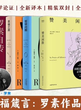 罗素作品集【全4册】我为何而活罗素自传+哲学问题+赞美闲散+幸福之路 哲学知识读物 诺贝尔文学奖得主哲学大师罗素经典代表作