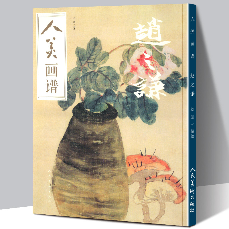 【赠教学视频】人美画谱 赵之谦 高清大开本 国画山水花鸟画入门写意国画临摹底稿范本书法赵之谦山水画集画册全集书籍正版
