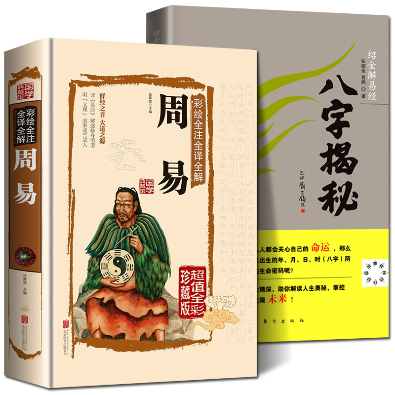 全套2册 八字揭秘+周易 中国传统生辰八字新生儿宝宝起名命理运气吉兆天干