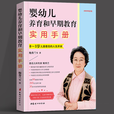 婴幼儿养育和早期教育实用手册 0~3岁儿童最佳的人生开端 鲍秀兰 0-1-2-3岁儿童早期教育书 家庭教育 鲍秀兰的育儿书籍