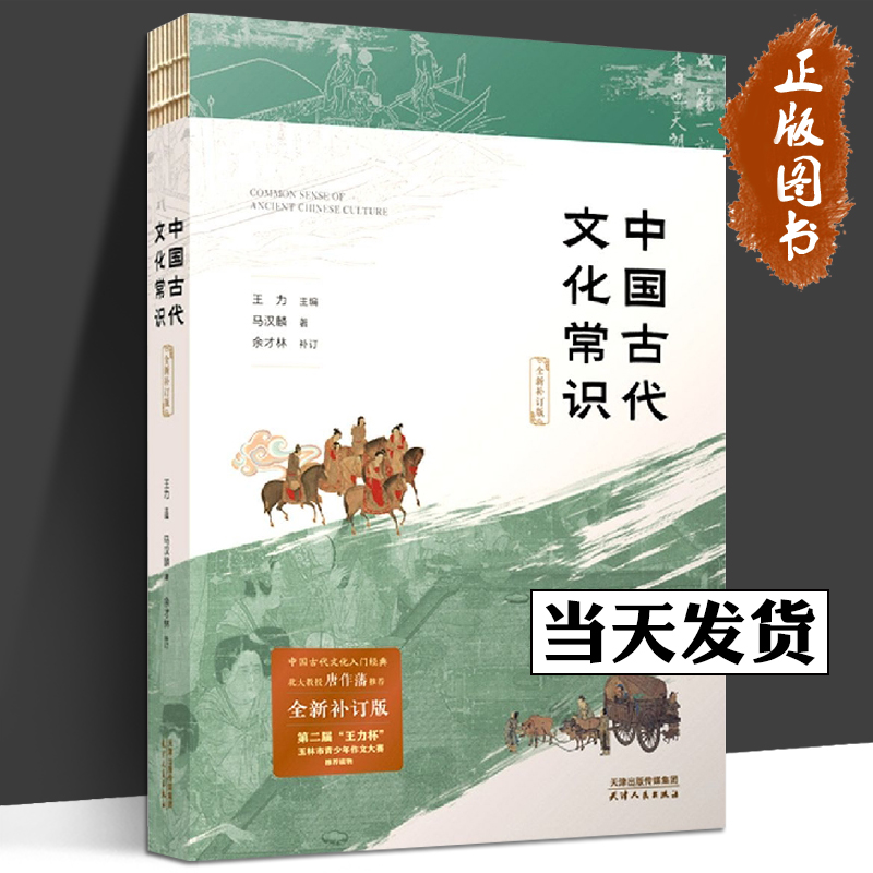 中国古代文化常识全新补订版马汉麟著王力主编中国古代文化小百科新增插图中国历史文化古诗词文学随笔中国通史正版书籍