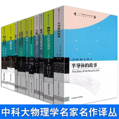 【全10册】中科大物理学名家名作译丛磁学与磁性材料物理学中的理论概念半导体故事临界现象现代理论生物医学光学原和成像重夸克
