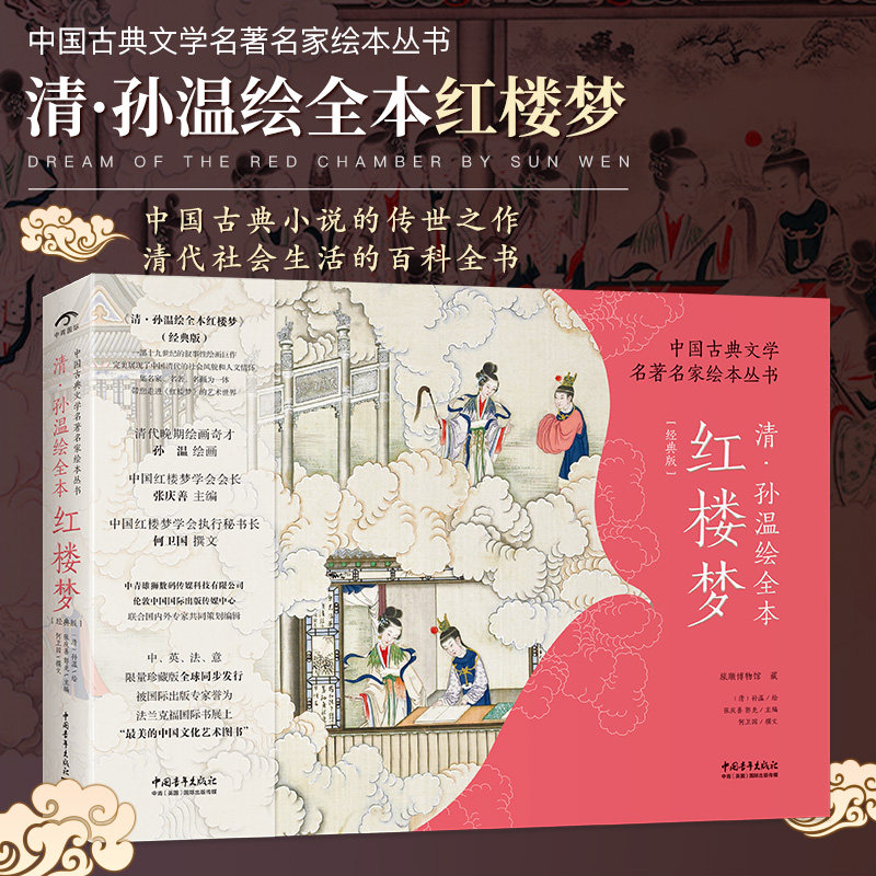 刷边可选】清·孙温绘全本红楼梦中国古典文学名著名家绘本丛书旅顺博物馆藏孙温绘全本红楼梦精装线装四大名著红楼梦绘本中青雄狮