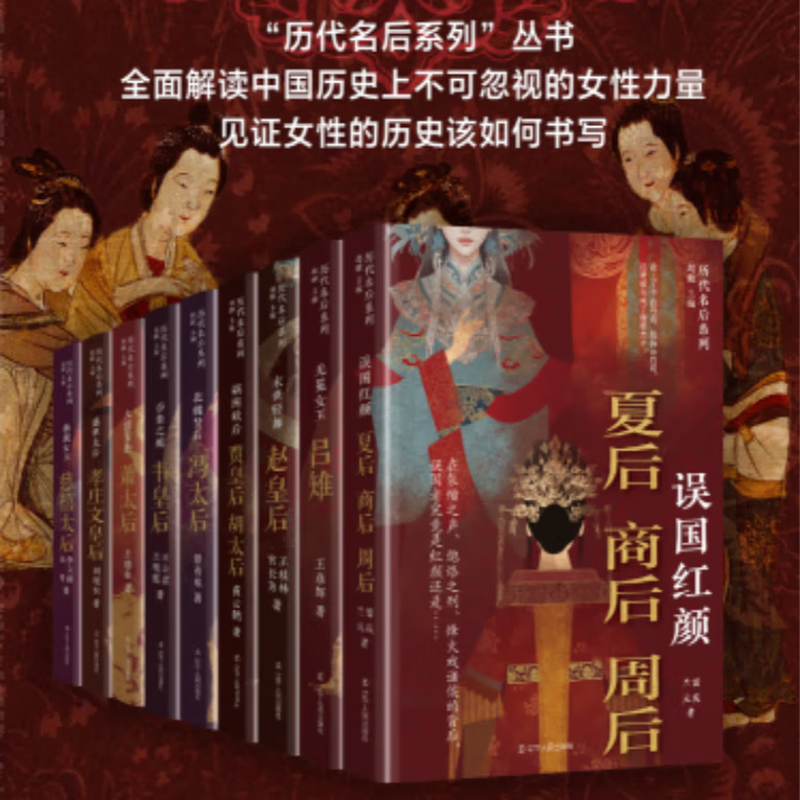 历代名后系列 中国历史吕雉 孝庄文皇后 萧太后 冯太后 赵皇后 夏后 商后 周后 慈禧太后 韦皇后 贾皇后 胡太后 历代名后系列全9册