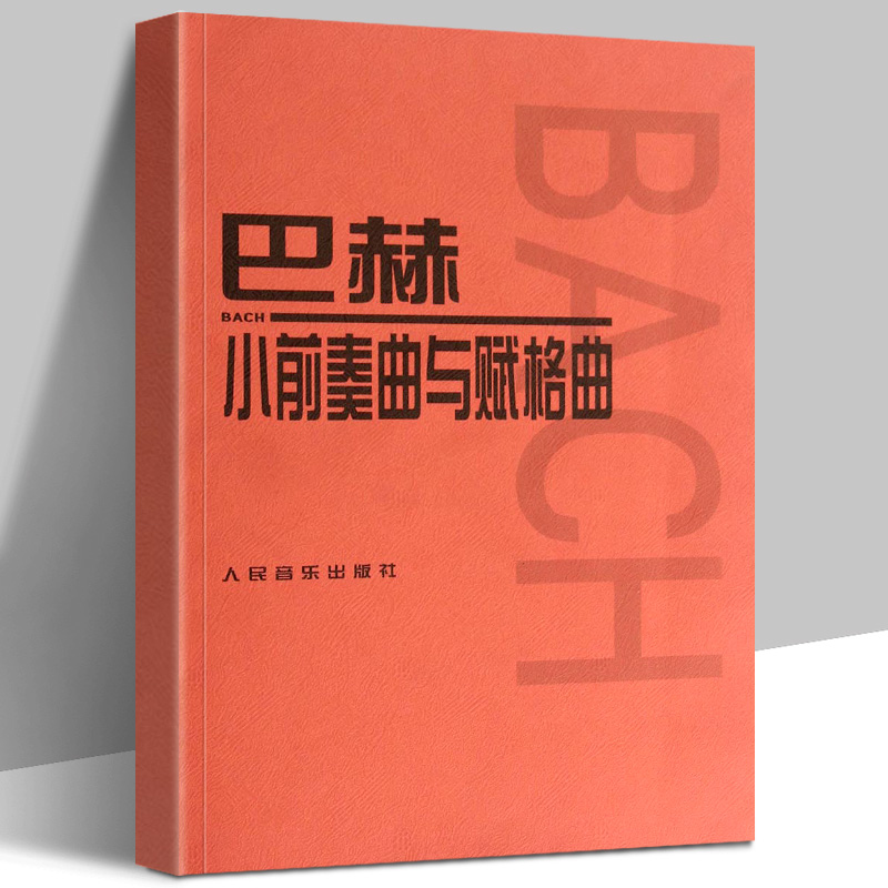 正版巴赫前奏曲音乐红皮书