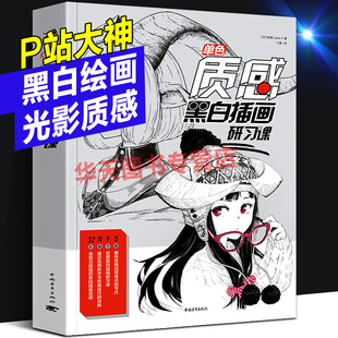 单色 质感黑白插画研习课 质感动漫画封面设计美少女二次元人物手绘素描草图线稿水彩光影造型绘画技法零基础自学美术临摹书籍