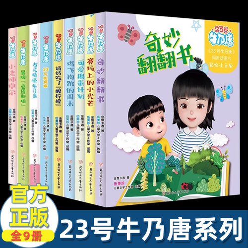 23号牛乃唐全9册 同名动画片儿童文学版 奇妙翻翻书赛场上的小光芒妈妈酸柠檬小老师卓尔23号的烦恼冒牌爱因斯坦 伍美珍阳光姐姐