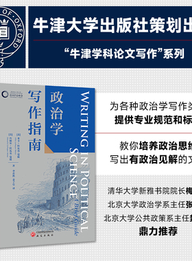 “牛津学科论文写作”进阶书系 政治学写作指南 基础知识 教材 研究性论文 文献综述 IMRD论文 政策备忘录 专栏文章、博客 读后感
