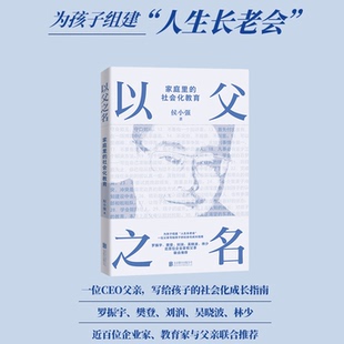 以父之名 侯小强 家庭教育 为孩子组建人生长老会 一位CEO父亲 写给孩子的社会化成长指南 磨铁图书