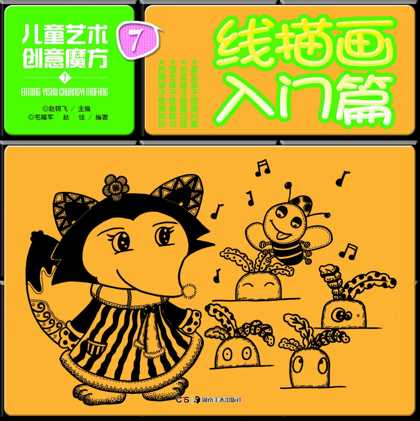 儿童艺术创意魔方.线描画.入门篇 毛耀军，赵佳 编著 湖南美术出版社 锻炼孩子的观察能力和思考能力、提高孩子的内心修养