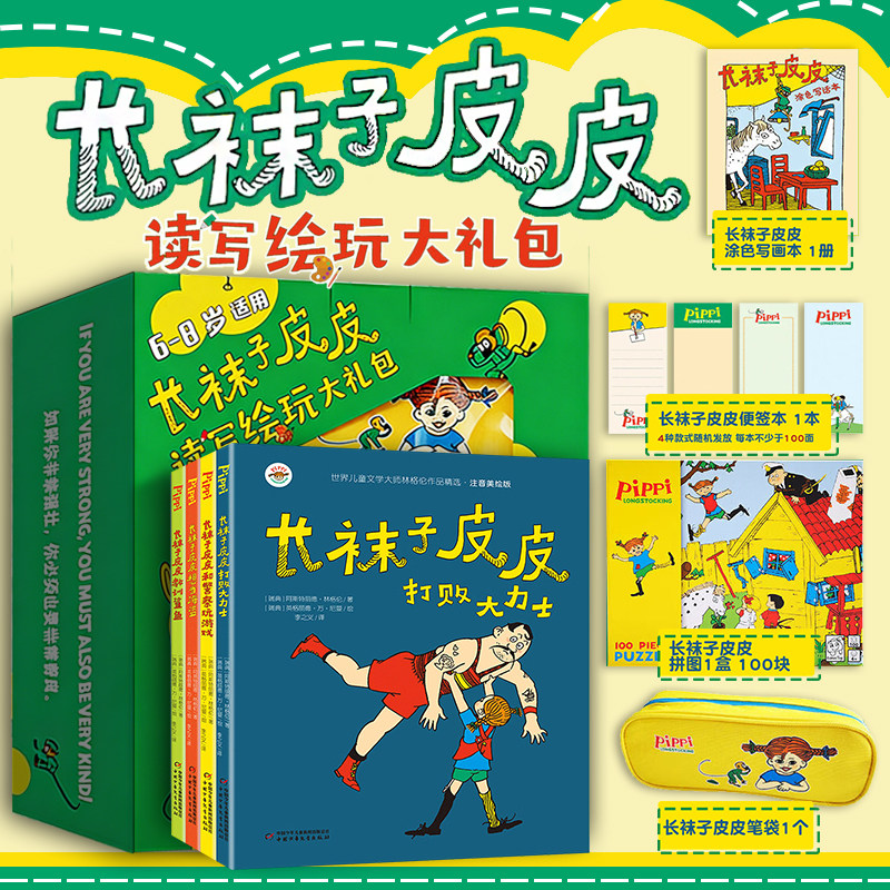 长袜子皮皮读写绘玩大礼包 全套4册 注音美绘版 林格伦作品集 淘气包埃米 绘本儿童文学故事书小学生一二三年级必读课外阅读书籍