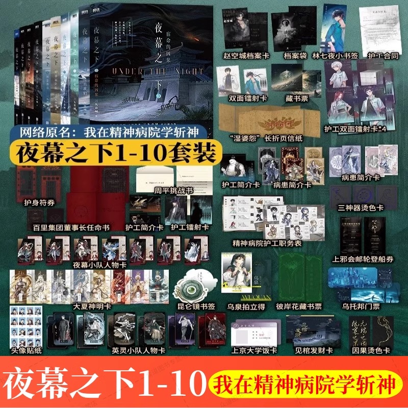 【任选】夜幕之下12345678910 三九音域 我在精神病院学斩神凡尘神域动漫画原著小说 林七夜大夏境内神明禁行磨铁正版小说书籍
