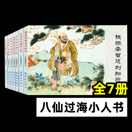 八仙过海连环画全套7册传说中国