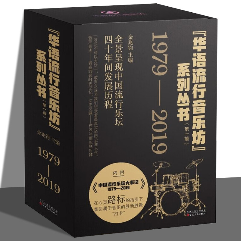 华语流行音乐坊系列丛书第一辑 全套4册 金兆钧等 改革开放四十年中国流行音乐发展历程 百花文艺出版社