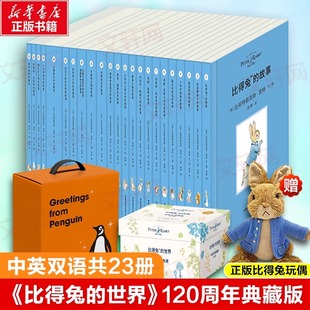 企鹅兰登原版 中英双语绘本比得兔 世界120周年典藏版 比得兔 12岁儿童阅读节日礼物 礼盒装 彼得兔得故事 世界全套23册
