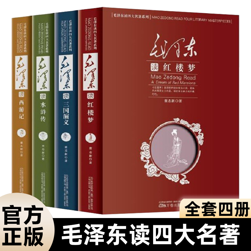 毛泽东读四大名著全套4册