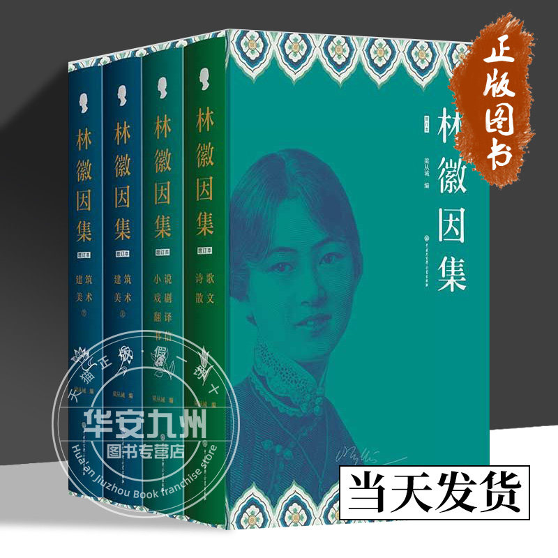 林徽因集增订本全套4册 精装插图官方正版散文戏剧翻译小说诗选建筑美术翻译部分珍贵影像档案手稿曝光完备严谨的林徽因传作品全集