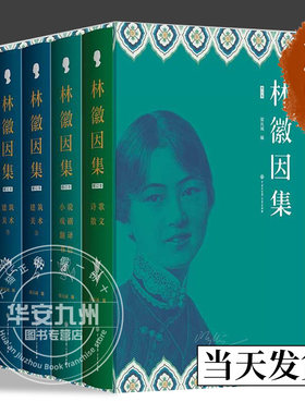 林徽因集增订本全套4册 精装插图官方正版散文戏剧翻译小说诗选建筑美术翻译部分珍贵影像档案手稿曝光完备严谨的林徽因传作品全集
