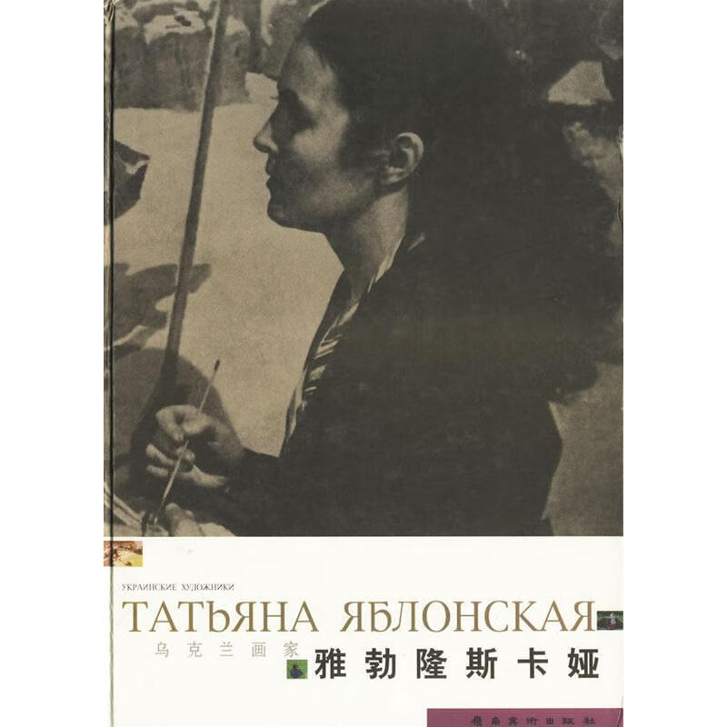 正版包邮 雅勃隆斯卡娅(精)绘画9787536228108 油画乌克兰现代画册普通成人